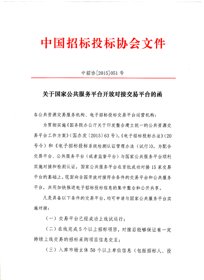 中国招标投标公共服务平台开放交易平台对接工作