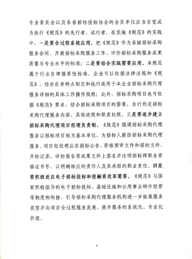 中国招标投标协会关于实施《招标采购代理规范》的指导意见