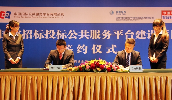 国家招投标公共服务平台建设签约仪式