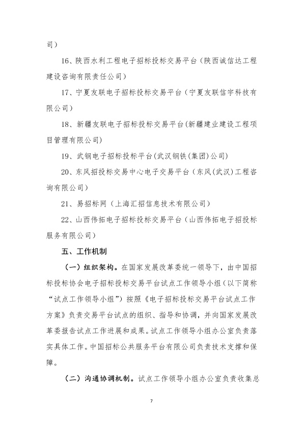 关于电子招标投标交易平台试点工作安排意见的通知
