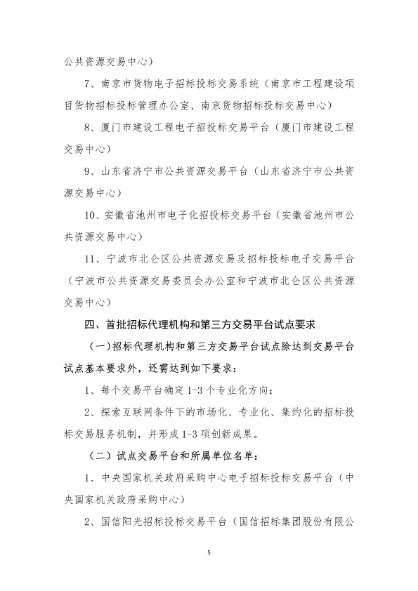 关于电子招标投标交易平台试点工作安排意见的通知