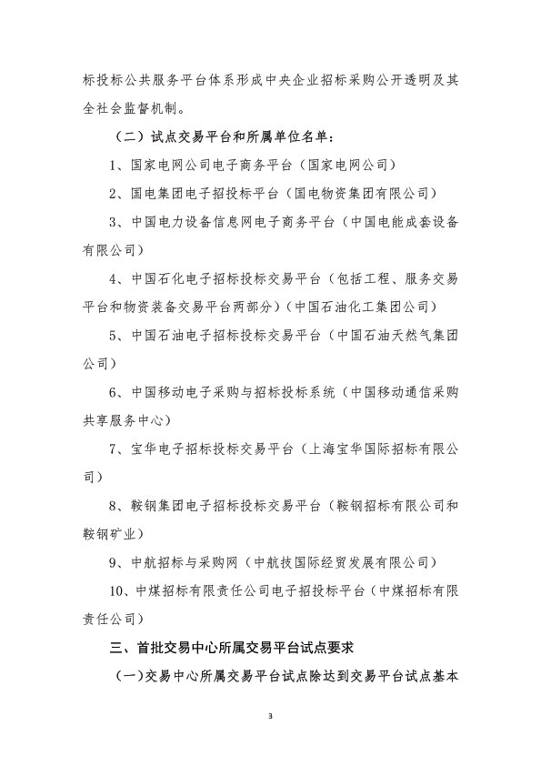 关于电子招标投标交易平台试点工作安排意见的通知