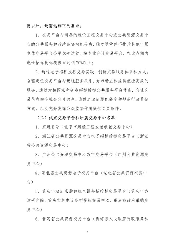 关于电子招标投标交易平台试点工作安排意见的通知
