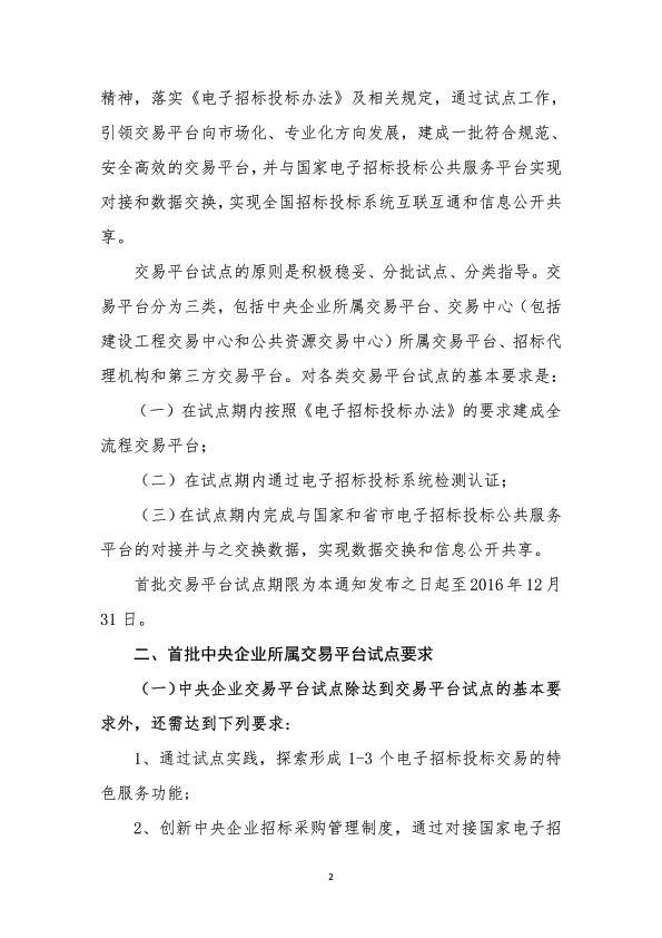 关于电子招标投标交易平台试点工作安排意见的通知