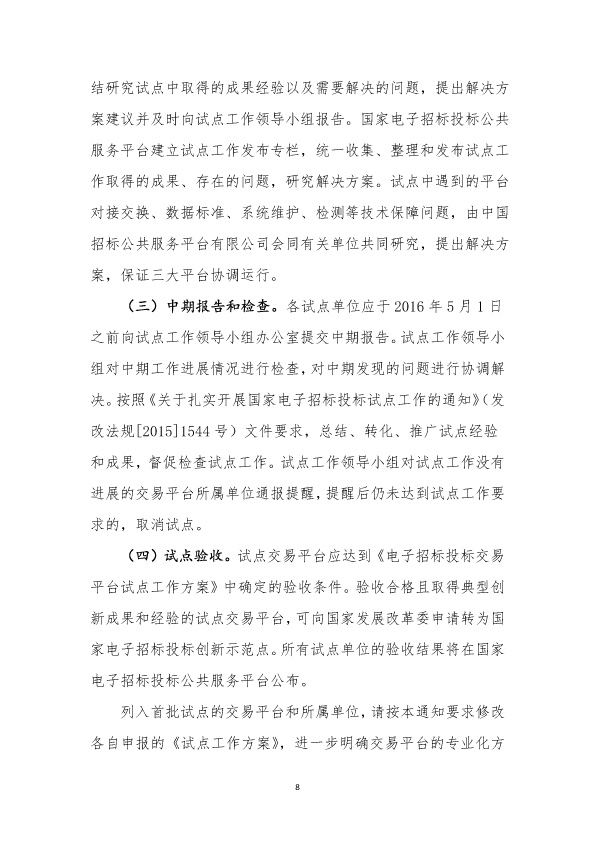关于电子招标投标交易平台试点工作安排意见的通知