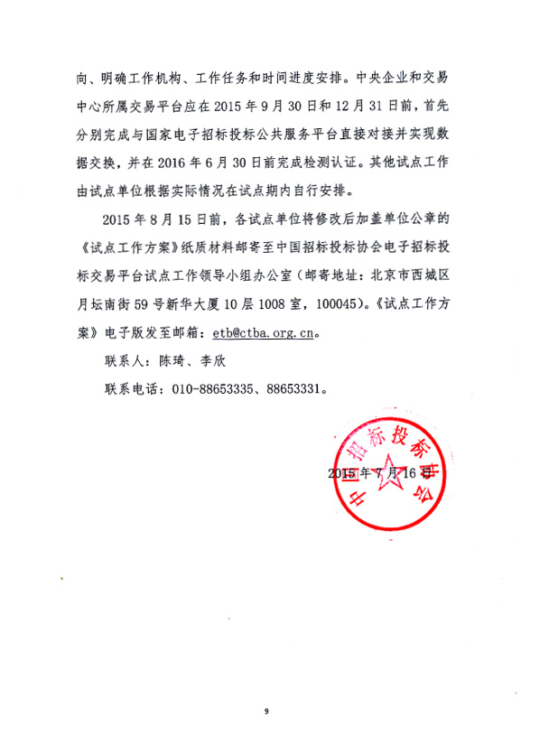 关于电子招标投标交易平台试点工作安排意见的通知